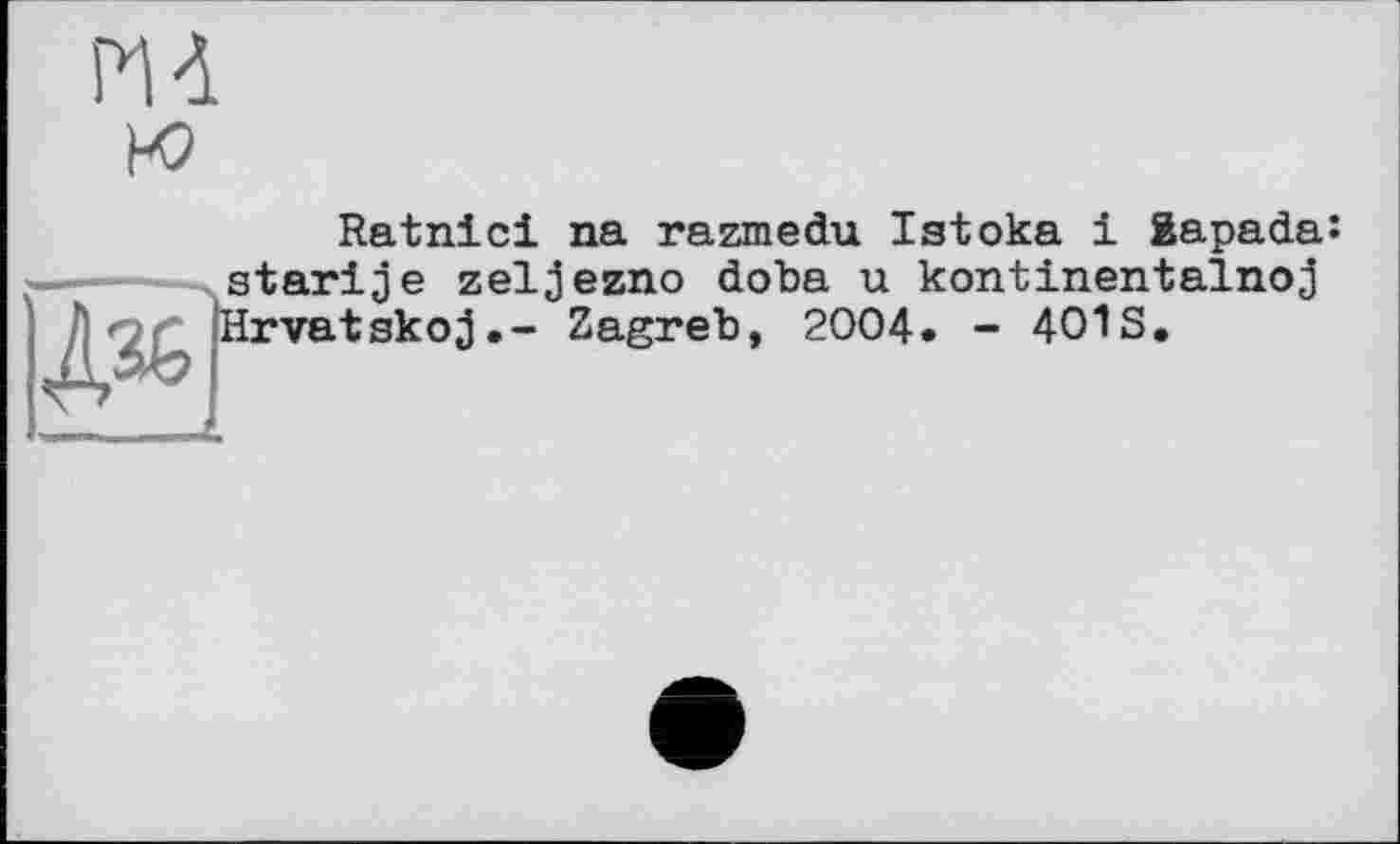 ﻿Md
и?
Ratnici na razmedu Istoka і Sapada: starije zeljezno doba u kontinentalnoj Hrvatskoj.- Zagreb, 2004. - 401S.